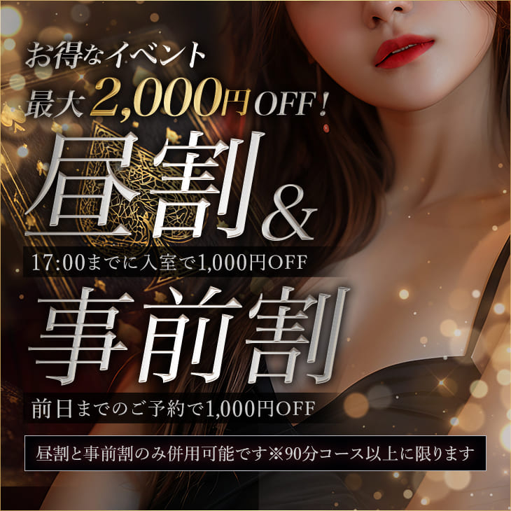 お得なイベント最大2000円オフ！昼割（17時までに入室で1000円オフ）事前割（前日までのご予約で1000円オフ）