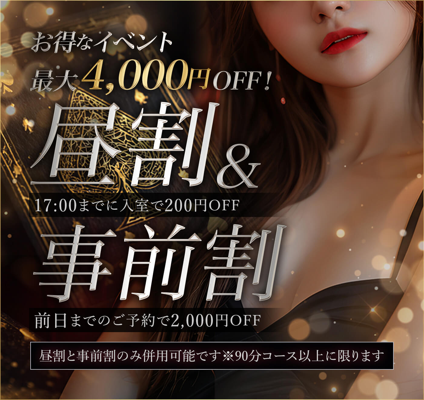 お得なイベント最大4000円オフ！昼割（17時までに入室で200円オフ）事前割（前日までのご予約で2000円オフ）