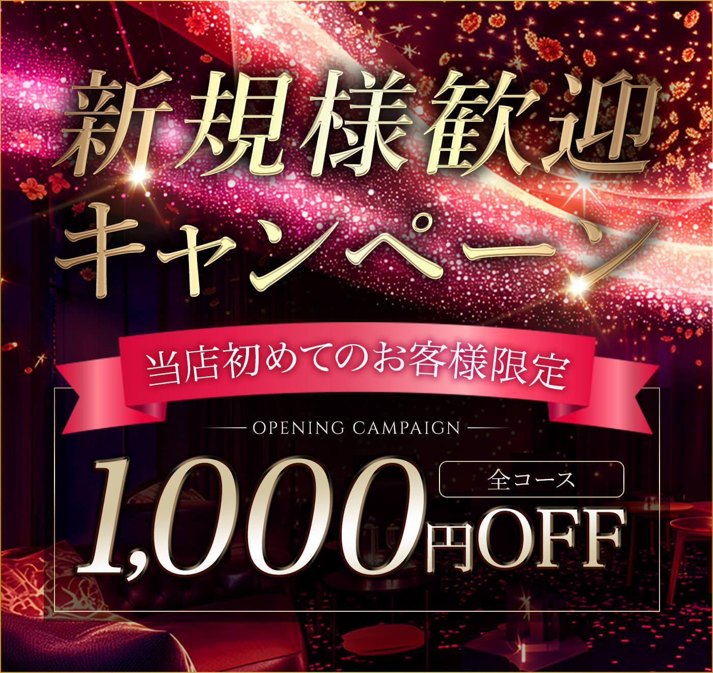 ご新規様歓迎キャンペーン当店初めてのお客様限定で全コース1000円OFF